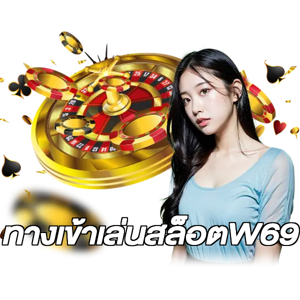 ทางเข้าเล่นสล็อตW69