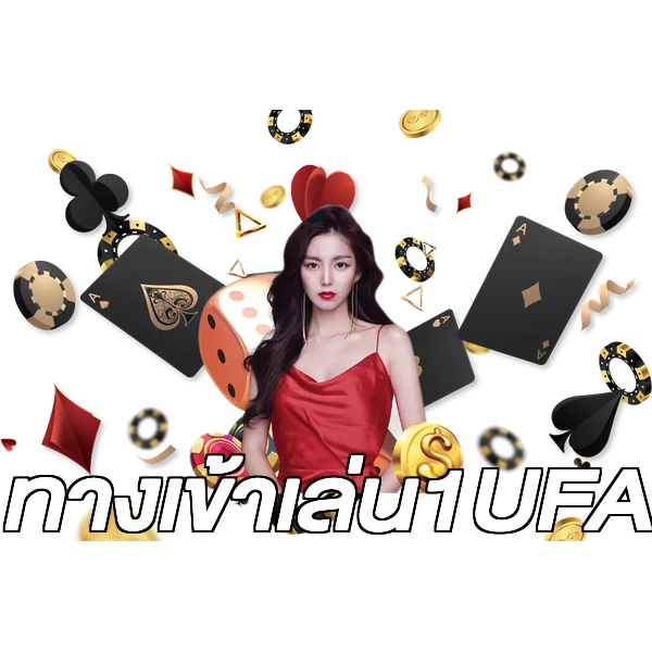 ทางเข้าเล่น1UFA