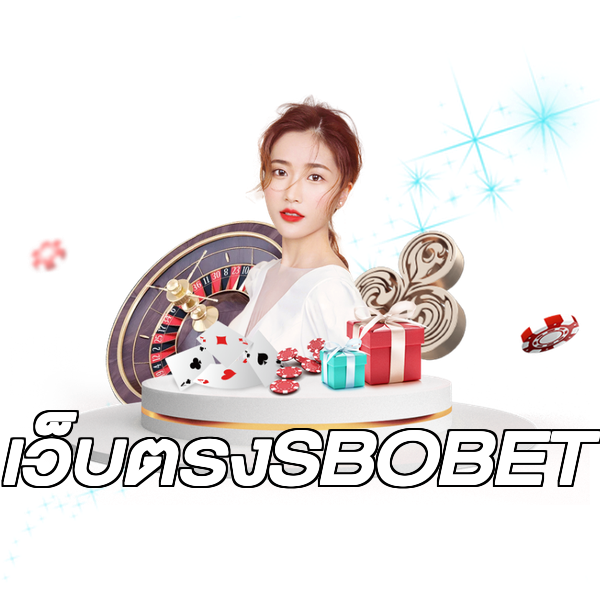 เว็บตรงSBOBET