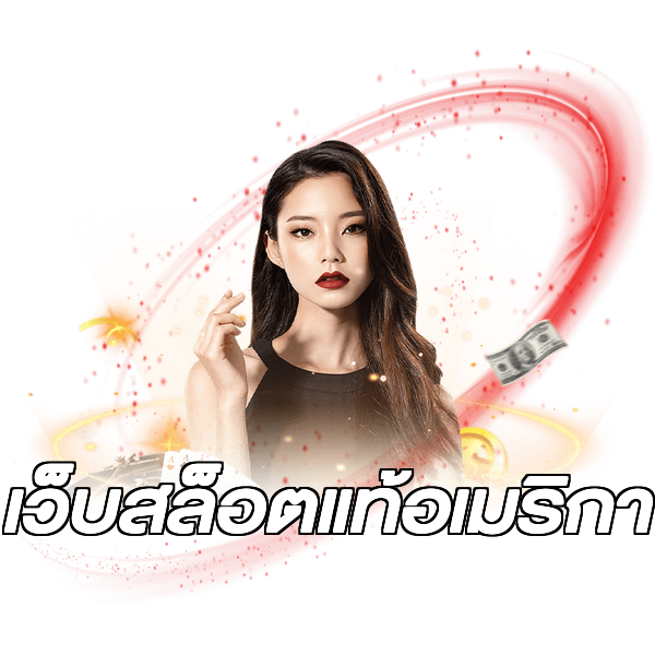 เว็บสล็อตแท้อเมริกา
